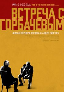 Встреча с Горбачевым (2018)