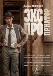 Экспроприатор (2018)