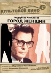 Город женщин (1980)