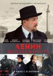 Ленин. Неизбежность (2019)