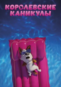 Королевские каникулы (2019)
