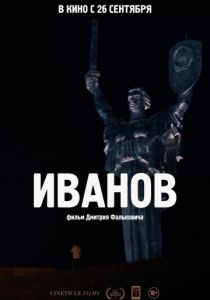 Иванов (2018)