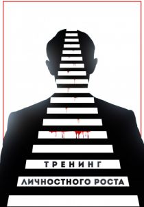 Тренинг личностного роста (2018)