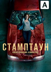 Стамптаун (2019)