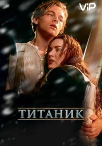 Титаник (1997)