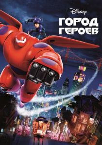 Город героев (2014)