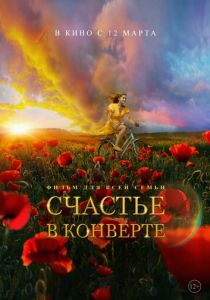 Счастье в конверте (2019)