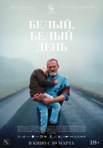 Белый, белый день (2019)