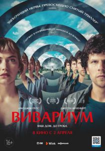 Вивариум (2019)