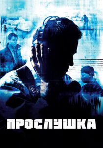 Прослушка (2002)