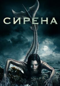 Сирена (2018)