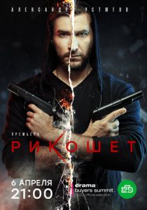 Рикошет (2019)