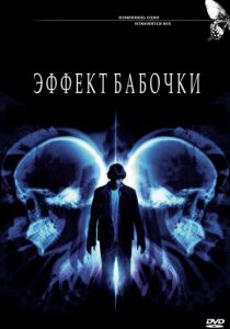 Эффект бабочки (2003)
