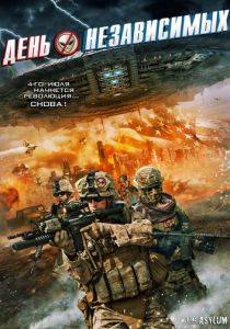 День независимых (2016)