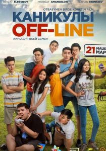 Каникулы off-line (2018)
