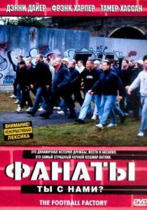 Фанаты (2004)