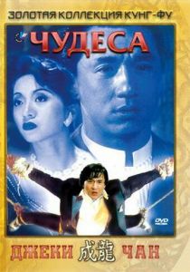 Чудеса (1989)
