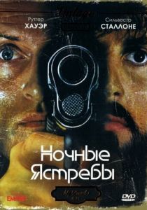 Ночные ястребы (1981)