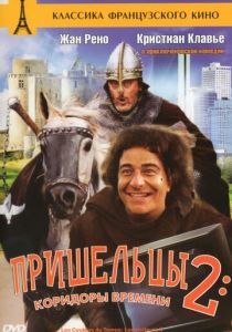 Пришельцы 2: Коридоры времени (1998)