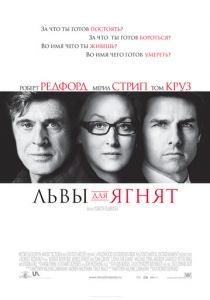 Львы для ягнят (2007)