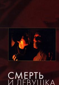 Смерть и девушка (1994)