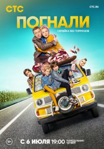 Погнали (2019)