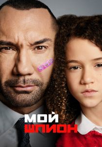 Мой шпион (2020)