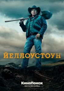 Йеллоустоун (2018)