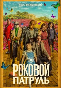 Роковой патруль (2019)