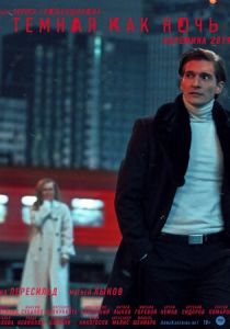 Тёмная как ночь. Анна Каренина (2019)