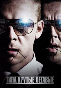 Типа крутые легавые (2007)