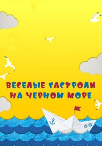 Веселые гастроли на Черном море (2019)