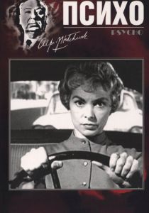 Психо (1960)
