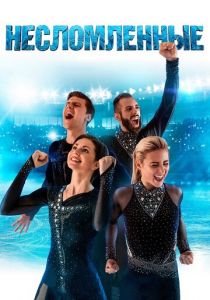 Несломленные (2020)