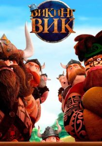 Викинг Вик (2019)