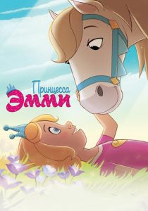 Принцесса Эмми (2019)