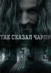 Так сказал Чарли (2018)