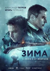 Зима (2019)