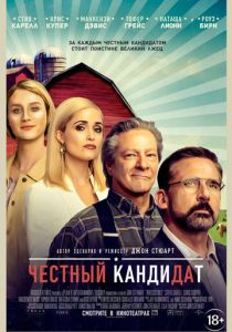 Честный кандидат (2020)