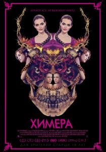 Химера (2018)