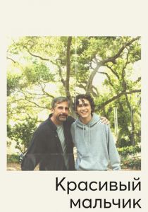 Красивый мальчик (2018)