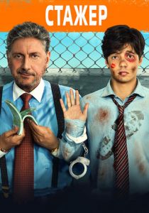 Стажёр (2018)