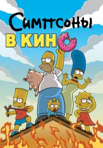 Симпсоны в кино (2007)
