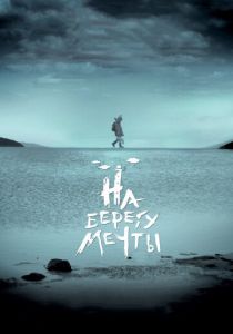 На берегу мечты (2018)