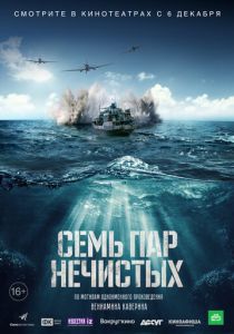 Семь пар нечистых (2018)