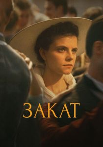 Закат (2018)