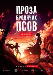 Проза бродячих псов. Фильм (2018)