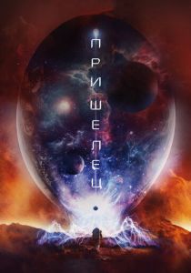 Пришелец (2018)