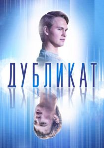 Дубликат (2018)