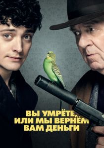 Вы умрёте, или мы вернём вам деньги (2018)